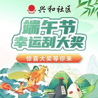 【罗山兴和社区】邀您在线幸运刮大奖！买房送装修火热进行中！