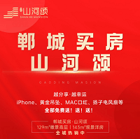 惊喜！来山河颂参与砍价赢好礼