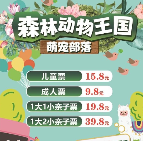 周口森林动物王国-萌宠部落，开园门票超级福利来啦！快来抢购吧！
