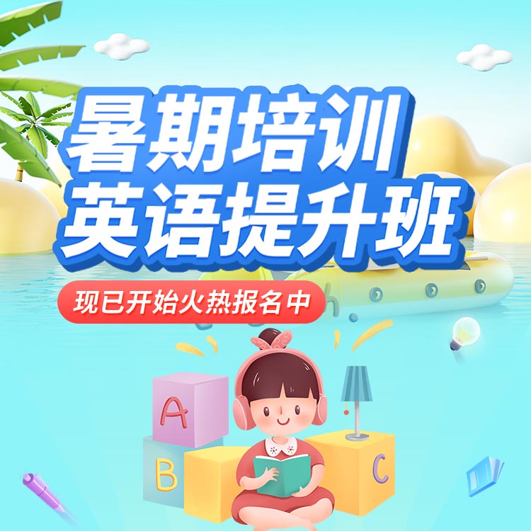 暑期培训英语提升班 火热报名中~