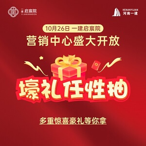 一建启宸院|营销中心盛放在即！丰厚壕礼等你拿！